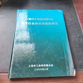 上海市工业经济联合会关于行业协会功能的研究