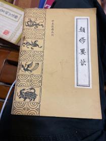 珍本医籍丛刊：类修要诀 附摄生要义（1987年一版一印）