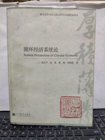 循环经济系统论（内页干净无笔记，详细参照书影）客厅2-3