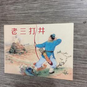 《老三打井》，50开上海人民美术出版社，10品