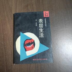 表层生活：作家参考丛书