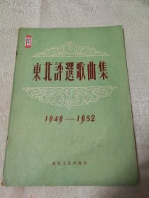东北评选歌曲集 1949—1952