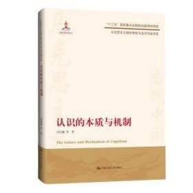 认识的本质与机制/马克思主义理论研究与当代中国书系 9787300300351
