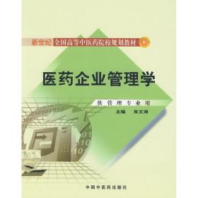 全新正版 医药企业管理学(附光盘供管理专业用新世纪全国高等中医药院校规划教材) 朱文涛 9787802318175 中国中医药出版社