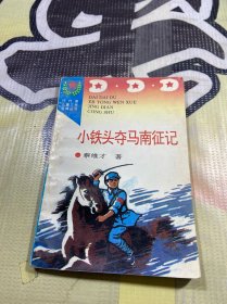 小铁头夺马南征记