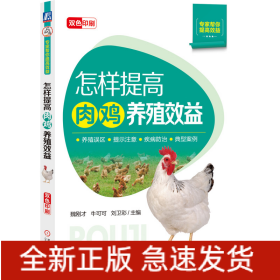 怎样提高肉鸡养殖效益