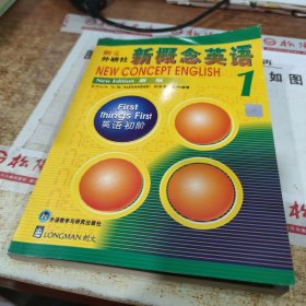新概念英语1：英语初阶 书皮破损 有水印
