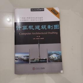 计算机建筑制图（第3版）/21世纪工程图学类教材