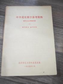 中共党史教学参考资料：新民主主义革命时期（二）