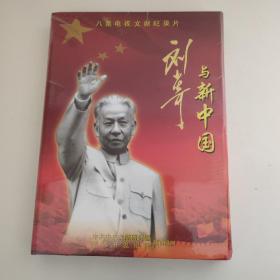 八集电视文献纪录片 刘少奇与新中国
（未开封）