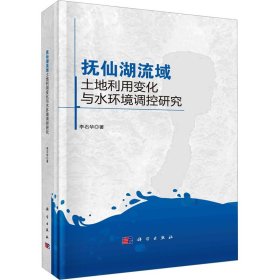 新华正版 抚仙湖流域土地利用变化与水环境调控研究 李石华 9787030752284 科学出版社