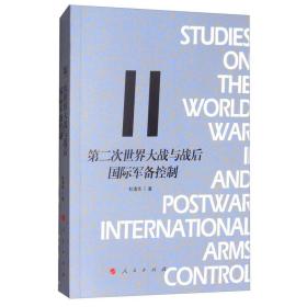 第二次世界大战与战后国际军备控制 外国历史 杜清华 新华正版