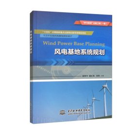 正版书风电基地系统规划