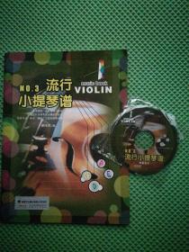 流行小提琴谱NO.   3附光盘1张