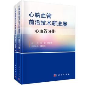 心脑血管前沿技术新进展(上下)(精) 内科 安健，郭彦青