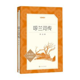 呼兰河传 中国文学名著读物 萧红