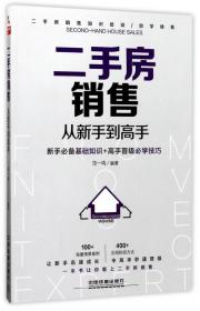 全新正版 二手房销售从新手到高手 编者:范一鸣 9787113226206 中国铁道