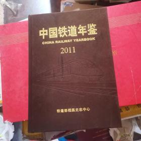 中国铁道年鉴2011