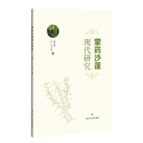 【正版书籍】蒙药沙蓬现代研究