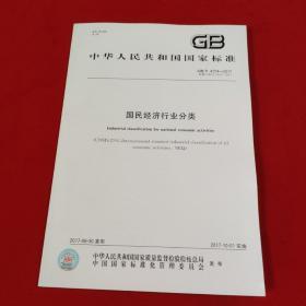 中华人民共和国国家标准【GB/T 4754——2017】 国民经济行业分类