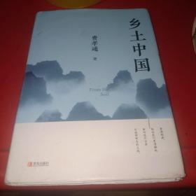 匠心閱讀-鄉土中國