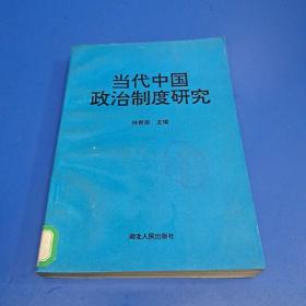 当代中国政治制度研究（93年一版一印，1000册）