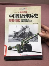中国野战炮兵史 1900-1937【馆藏】