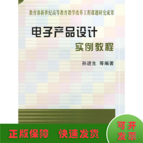 电子产品设计实例教程//教育部新世纪高等教育教学改革工程课题研究成果