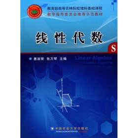 新华正版 线性代数/惠淑荣 惠淑荣 9787811179095 中国农业大学出版社