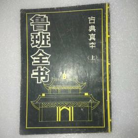 鲁班全书