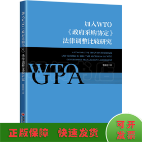 加入WTO《政府采购协定》法律调整比较研究