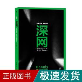 深网：google搜不到的世界 网络技术 (德)匿名者(anonymus) 著;张雯婧 译 新华正版