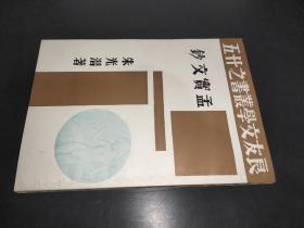 孟實文鈔