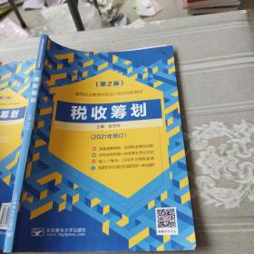 税收筹划第2版胡玉玲北京邮电大学出版社9787563562282