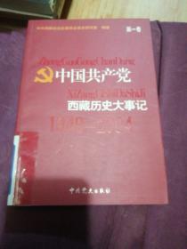 中国共产党西藏历史大事记 第一卷