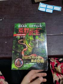 荒野求生：巨蟒丛林中的黄金密码