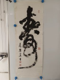上海已故著名书法家瞿心安，早期手写书法《寿》，品相较差，尺寸103x34㎝ 包老包真包手写