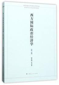 西方国际政治经济学(第3版)