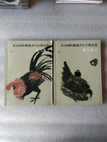 北京画院秘藏齐白石精品集禽鸟卷12