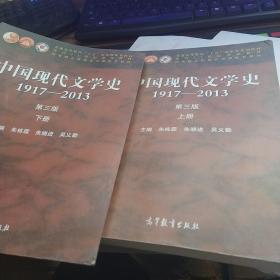 中国现代文学史 1917—2013 第三版 上下册