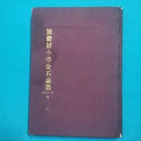 积微居小学金石论丛  增订本   杨树达著  1955年10月   科学技术出版社    罕见   道林本
