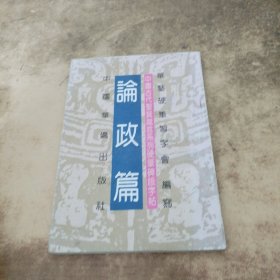 中国古代圣贤箴言系列硬笔碑版字帖 论政篇