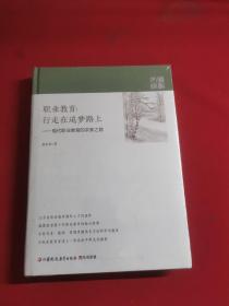 職業教育行走在追夢路上——現代職業教育的求索之路