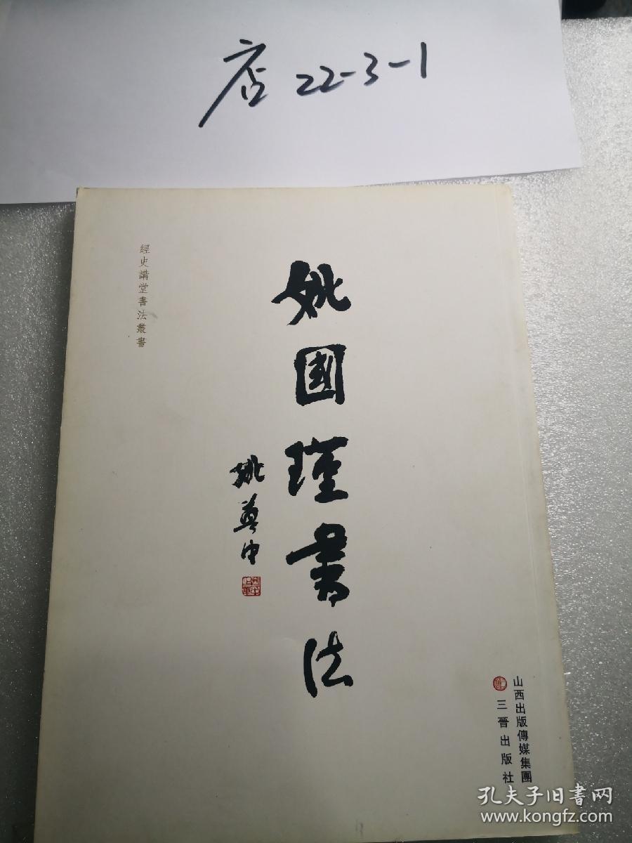 姚国瑾书法 三晋出版社