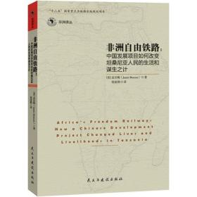 正版 非洲自由铁路 (美)孟洁梅(Jamie Monson) 著;胡凌鹊 译 9787513903288