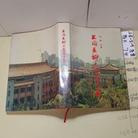 上海医科大学七十年
