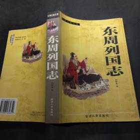 东周列国志