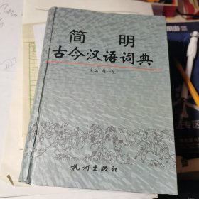 简明古今汉语词典【大32开精装.库存书/