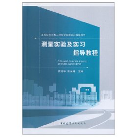 测量实验及实习指导教程袁永博，伊廷华中国建筑工业出版社