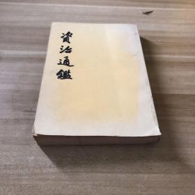 资治通鉴 11